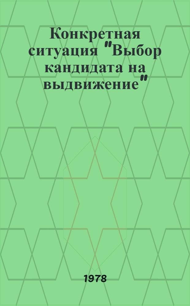 Конкретная ситуация "Выбор кандидата на выдвижение" : Метод. разраб