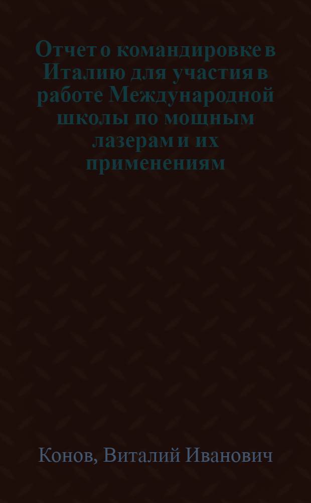 Отчет о командировке в Италию [для участия в работе Международной школы по мощным лазерам и их применениям. Варенна. 1978]