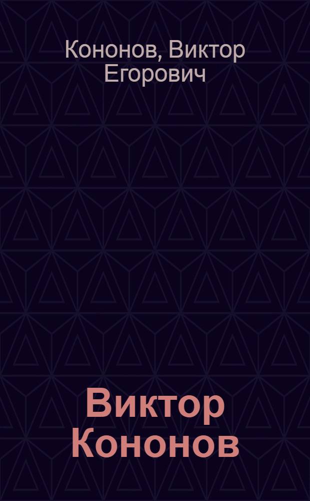 Виктор Кононов : Каталог Выставки художественной фотографии