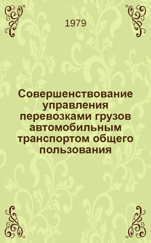 Совершенствование управления перевозками грузов автомобильным транспортом общего пользования
