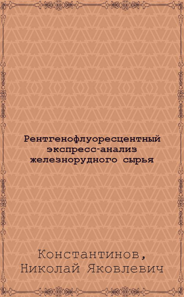 Рентгенофлуоресцентный экспресс-анализ железнорудного сырья