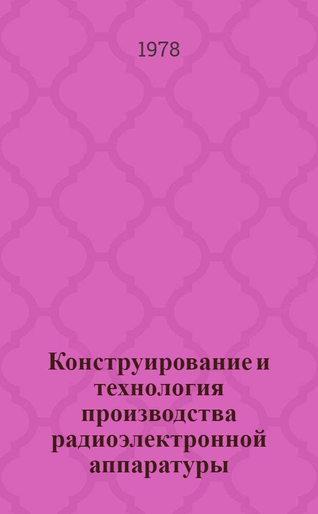 Конструирование и технология производства радиоэлектронной аппаратуры : Обзоры