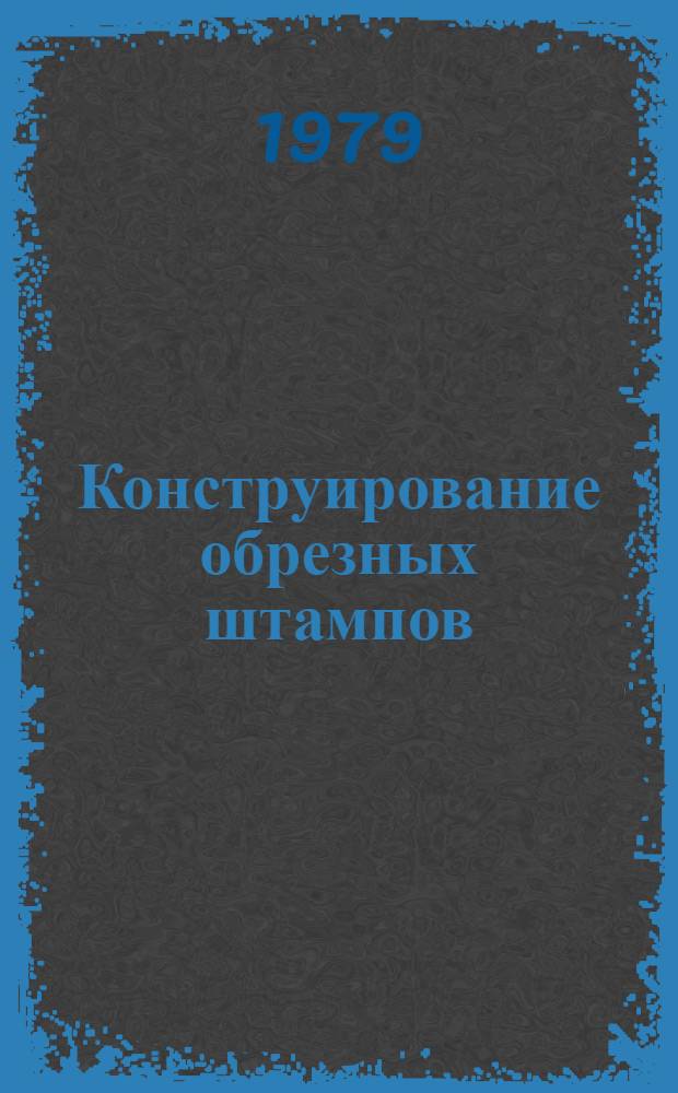 Конструирование обрезных штампов : РТМ 27-72-637-78 : Срок введ. 01.01.79