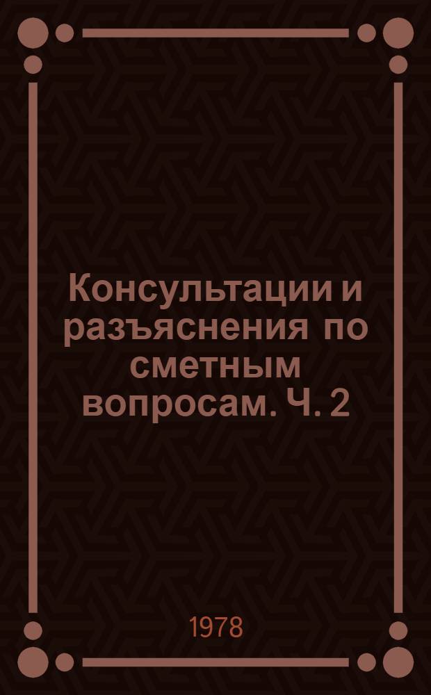 Консультации и разъяснения по сметным вопросам. Ч. 2