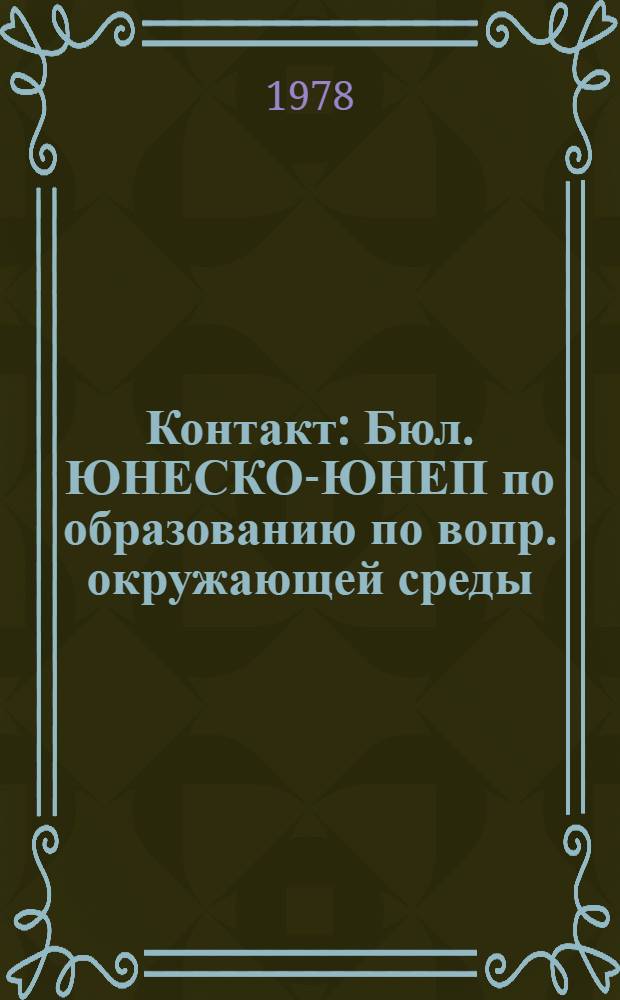 Контакт : Бюл. ЮНЕСКО-ЮНЕП по образованию по вопр. окружающей среды