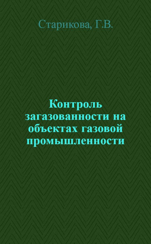 Контроль загазованности на объектах газовой промышленности