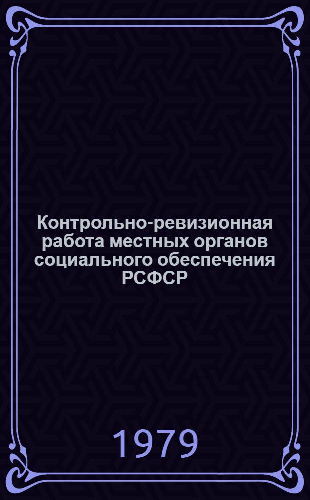 Контрольно-ревизионная работа местных органов социального обеспечения РСФСР