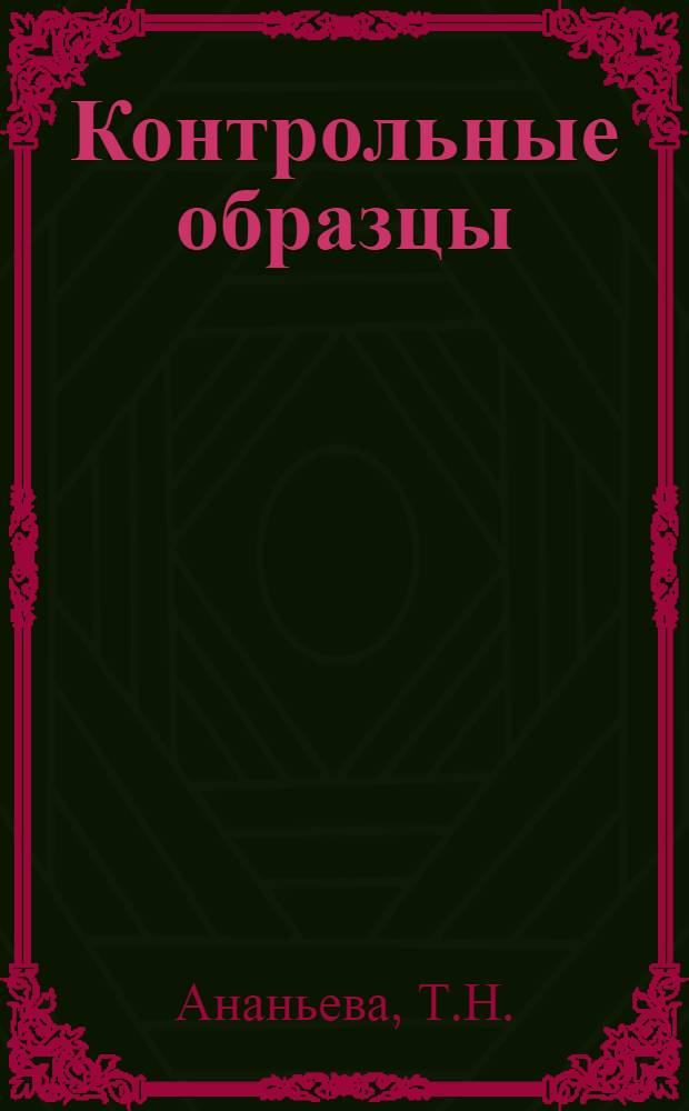 Контрольные образцы (эталоны) внешнего вида искусственных кож и пленочных материалов, согласованные с ВНИИТЭ и действующие в 1978 г.