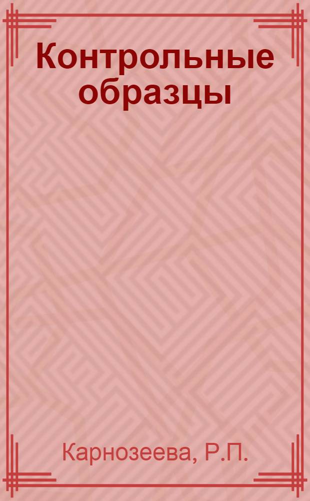 Контрольные образцы (эталоны) цвета лакокрасочных материалов, согласованные с ВНИИТЭ в 1977 г.
