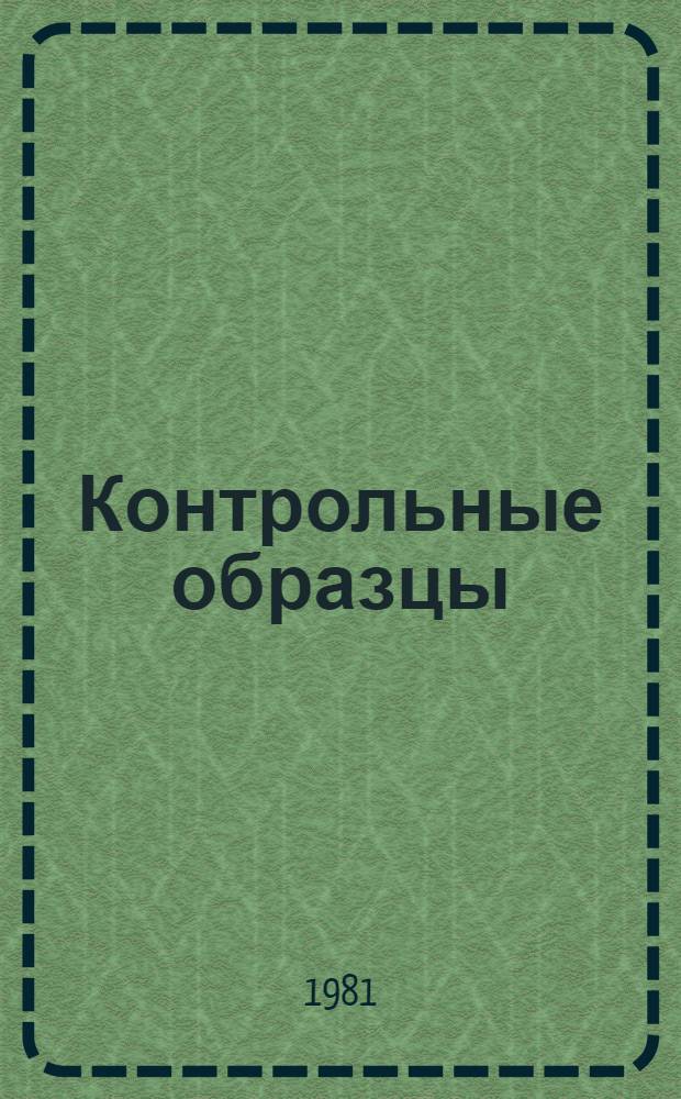 Контрольные образцы (эталоны) цвета лакокрасочных материалов, согласованные с ВНИИТЭ.. : Информация... ... в 1981 году