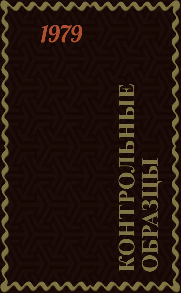 Контрольные образцы (эталоны) цвета окрашенных пластмасс, согласованные с ВНИИТЭ и действующие... ... в 1979-1980 годах