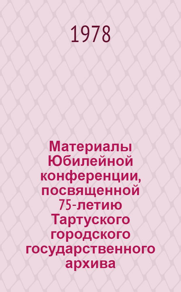 Материалы Юбилейной конференции, посвященной 75-летию Тартуского городского государственного архива