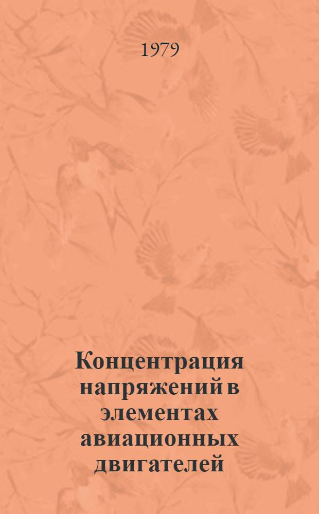 Концентрация напряжений в элементах авиационных двигателей : Межвуз. науч. сб