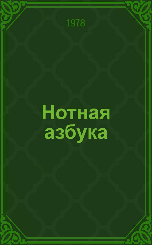 Нотная азбука : В стихах : Для мл. шк. возраста