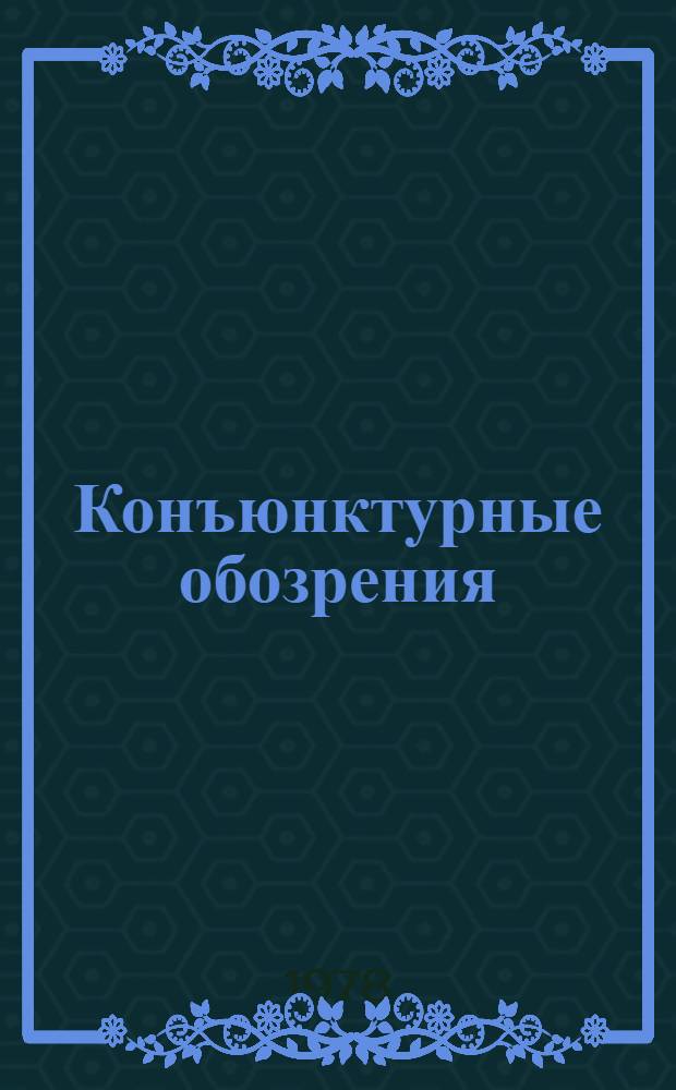 Конъюнктурные обозрения