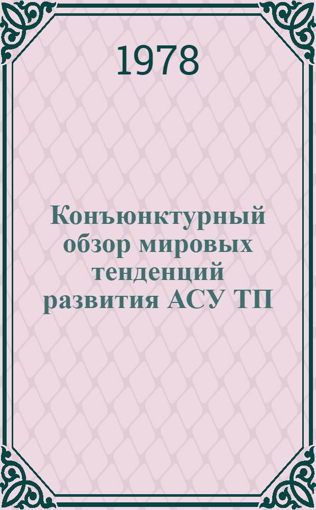 Конъюнктурный обзор мировых тенденций развития АСУ ТП : Тема VI II-9/909-76 Прил. ... ... 5