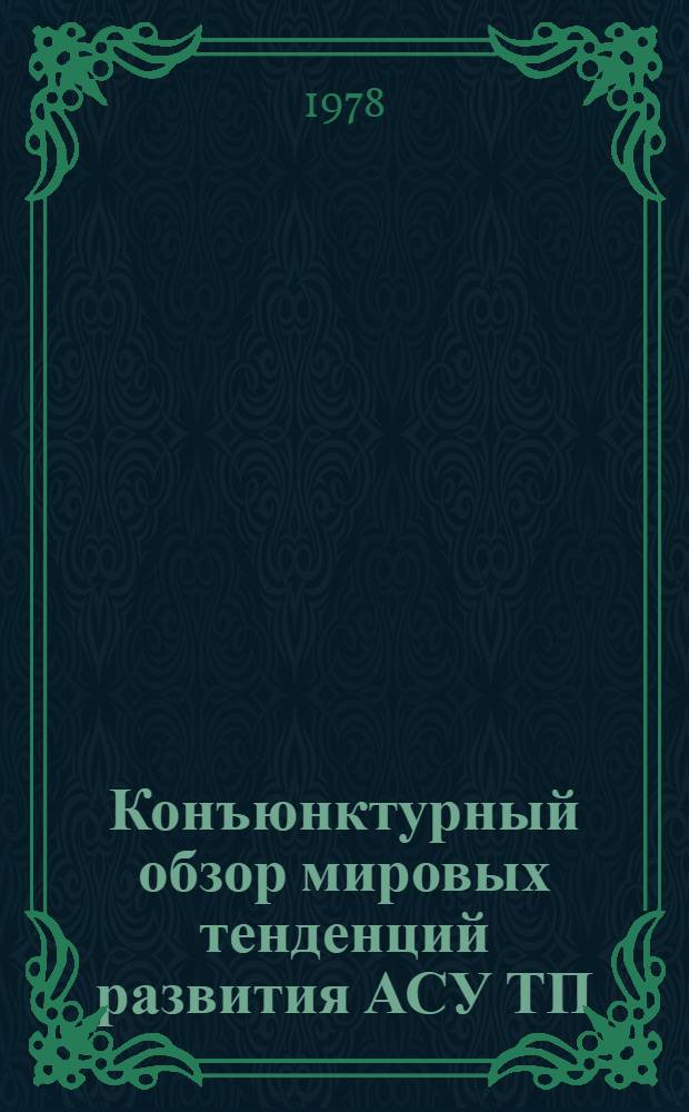 Конъюнктурный обзор мировых тенденций развития АСУ ТП : Тема УПII-9/909-76