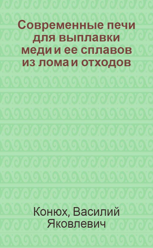 Современные печи для выплавки меди и ее сплавов из лома и отходов