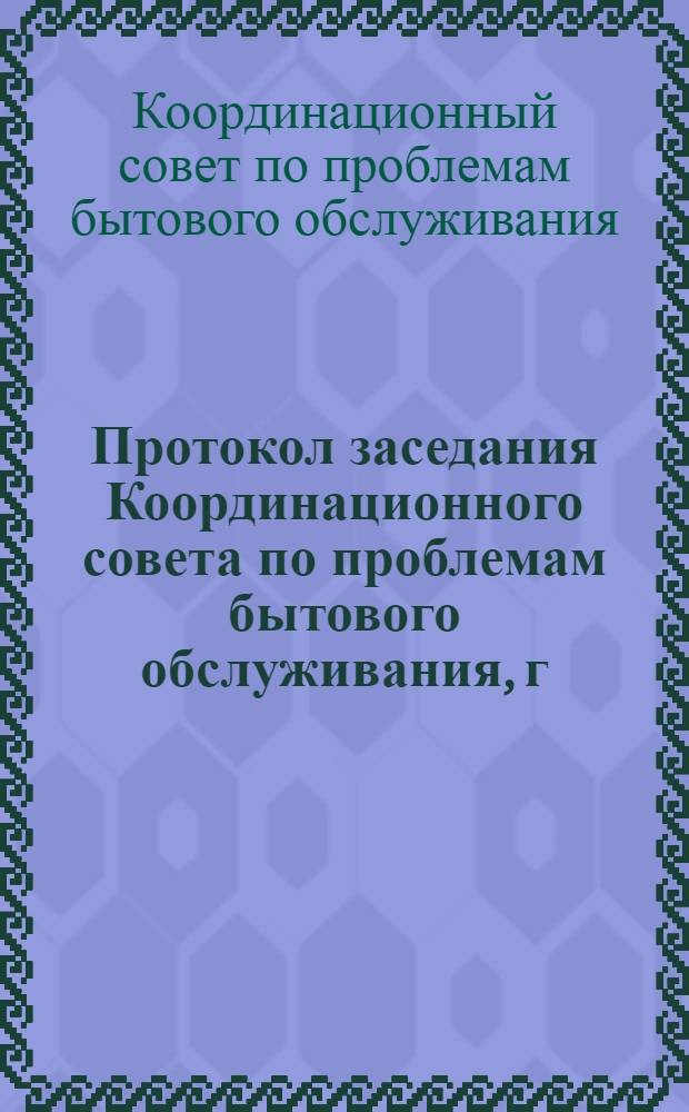 Протокол заседания Координационного совета по проблемам бытового обслуживания, г. Иваново, 7-8 февраля 1979 г.