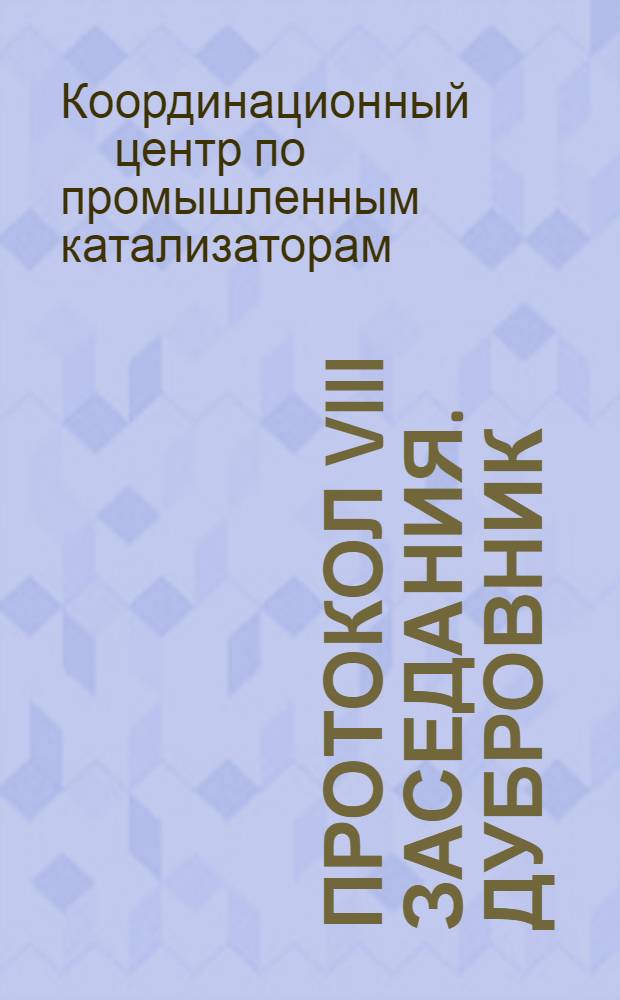 Протокол VIII заседания. Дубровник (СФРЮ), 9-13 октября 1978 г.