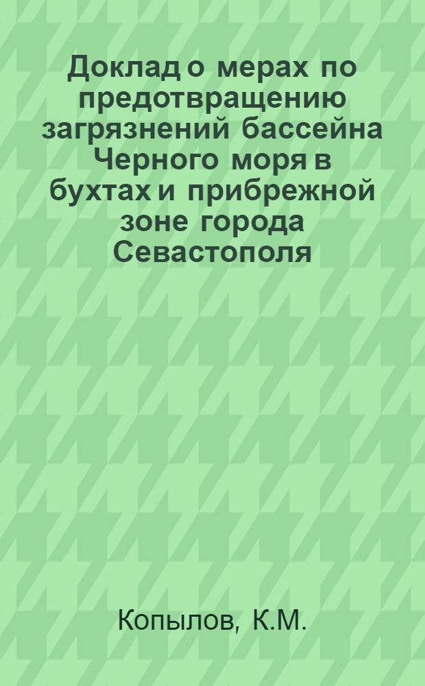 Доклад о мерах по предотвращению загрязнений бассейна Черного моря в бухтах и прибрежной зоне города Севастополя