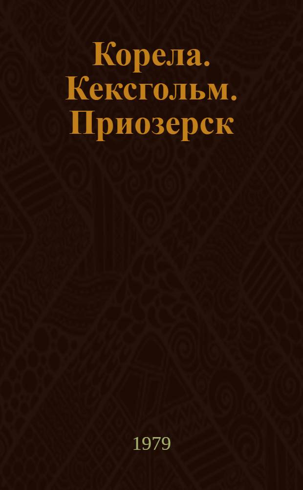 Корела. Кексгольм. Приозерск : Рек. указ. лит. 1 сент. 1967 - 15 дек. 1977