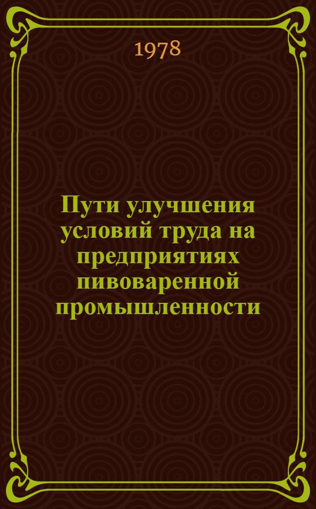Пути улучшения условий труда на предприятиях пивоваренной промышленности