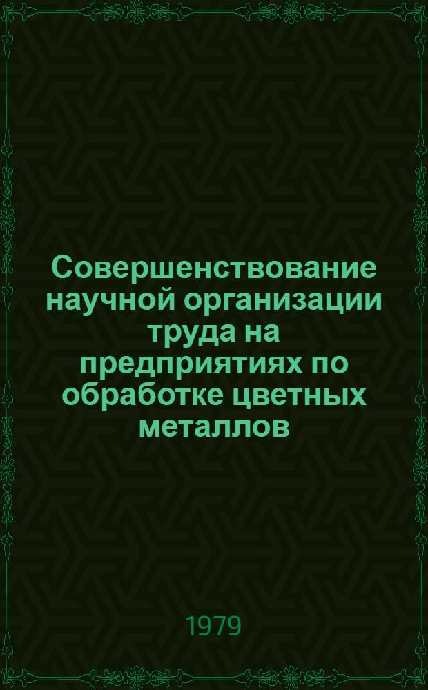 Совершенствование научной организации труда на предприятиях по обработке цветных металлов