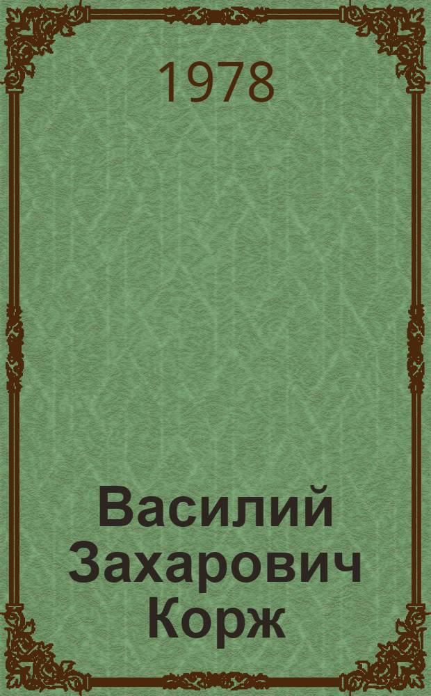 Василий Захарович Корж : Фотоальбом