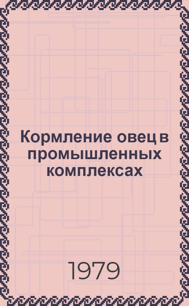 Кормление овец в промышленных комплексах