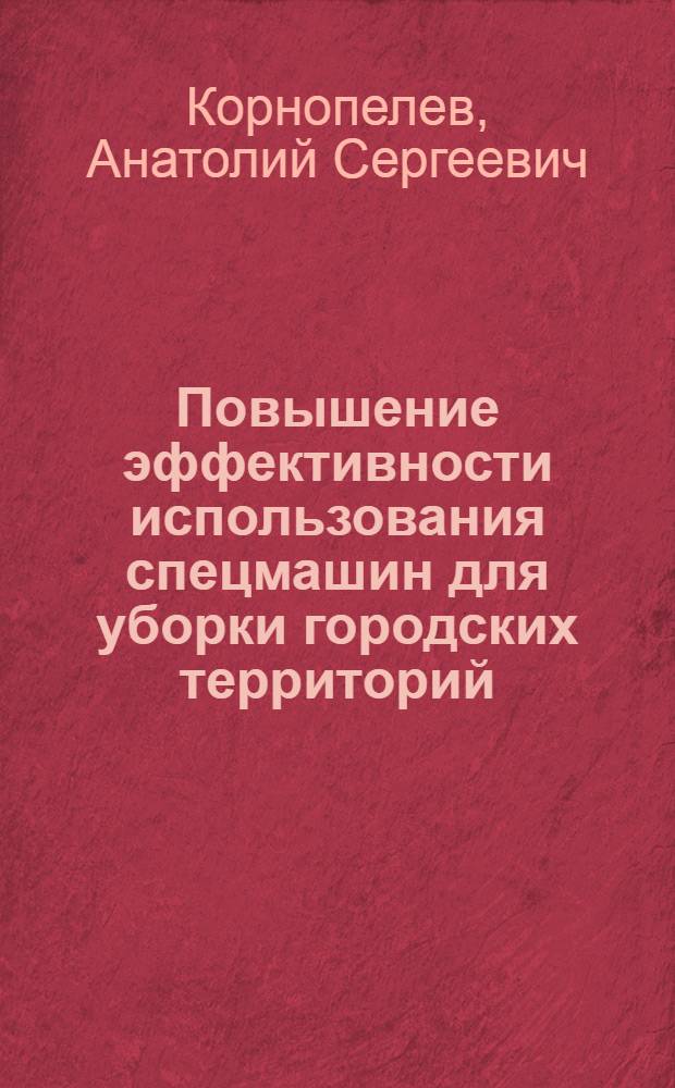 Повышение эффективности использования спецмашин для уборки городских территорий