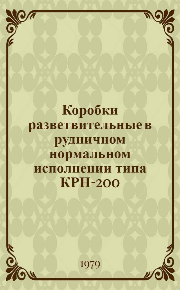 Коробки разветвительные в рудничном нормальном исполнении типа КРН-200 : Каталог