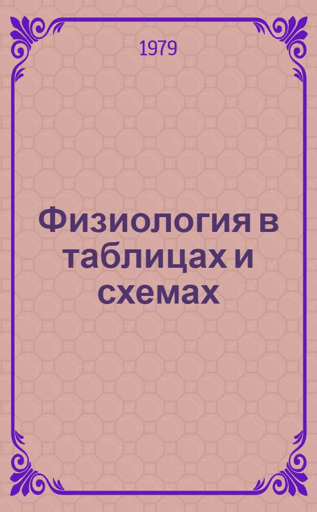 Физиология в таблицах и схемах : Учеб. пособие. Ч. 6 : Регуляция вегетативных и двигательных функций