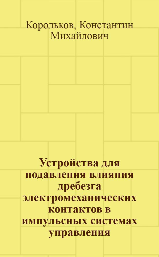 Устройства для подавления влияния дребезга электромеханических контактов в импульсных системах управления