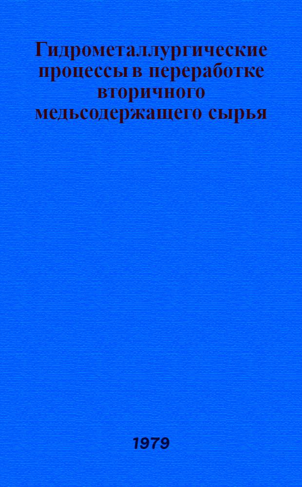 Гидрометаллургические процессы в переработке вторичного медьсодержащего сырья