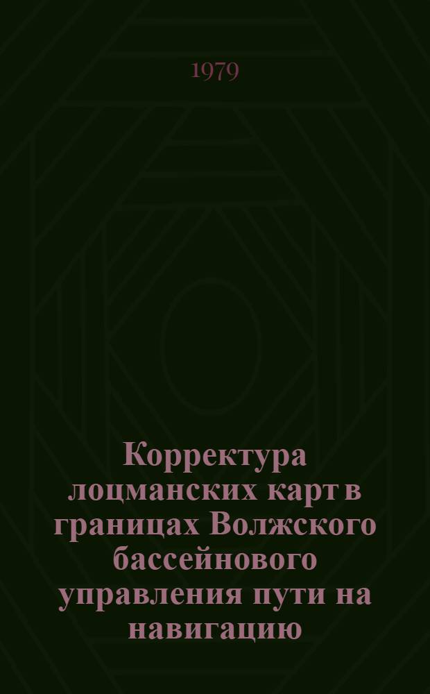 Корректура лоцманских карт в границах Волжского бассейнового управления пути на навигацию
