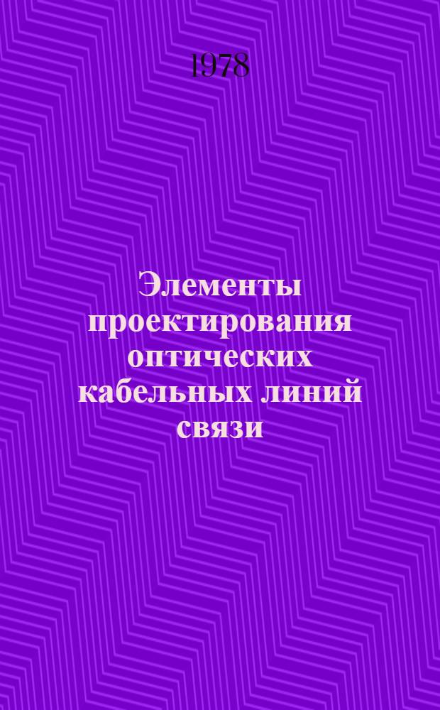 Элементы проектирования оптических кабельных линий связи : Учеб. пособие