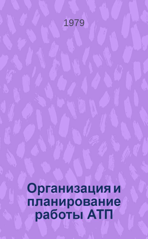 Организация и планирование работы АТП : Учеб.-метод. пособие по выполнению курсовой работы "Техтрансфинплан автотрансп. предприятия"