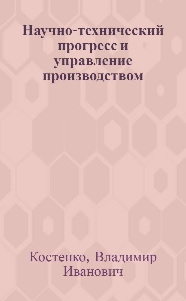 Научно-технический прогресс и управление производством