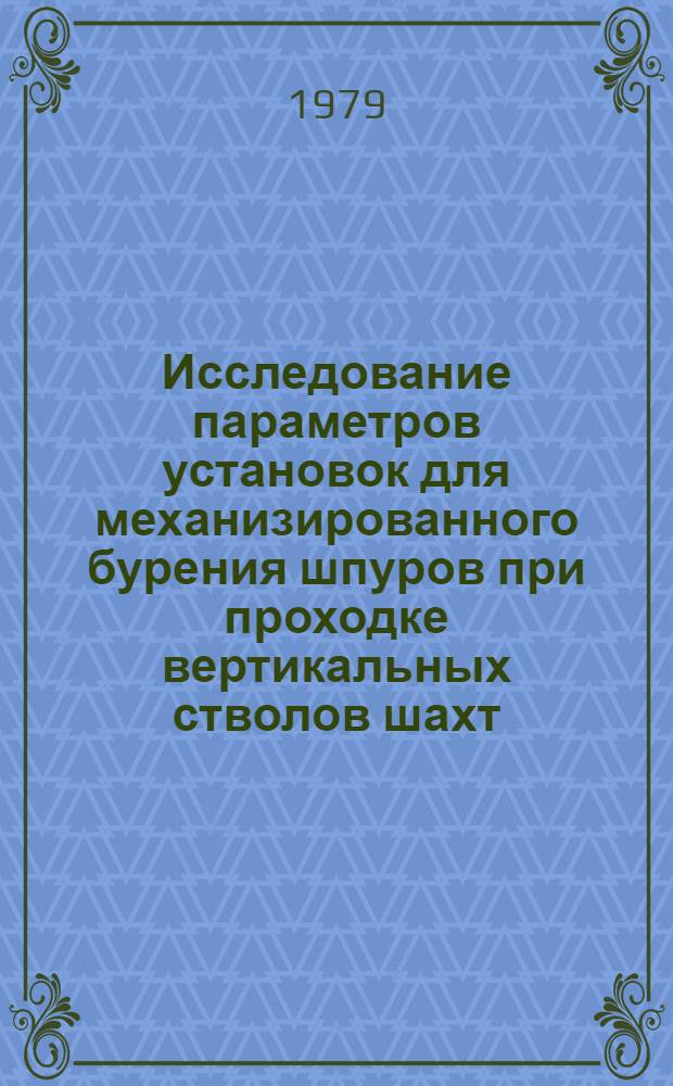 Исследование параметров установок для механизированного бурения шпуров при проходке вертикальных стволов шахт : Автореф. дис. на соиск. учен. степ. к. т. н