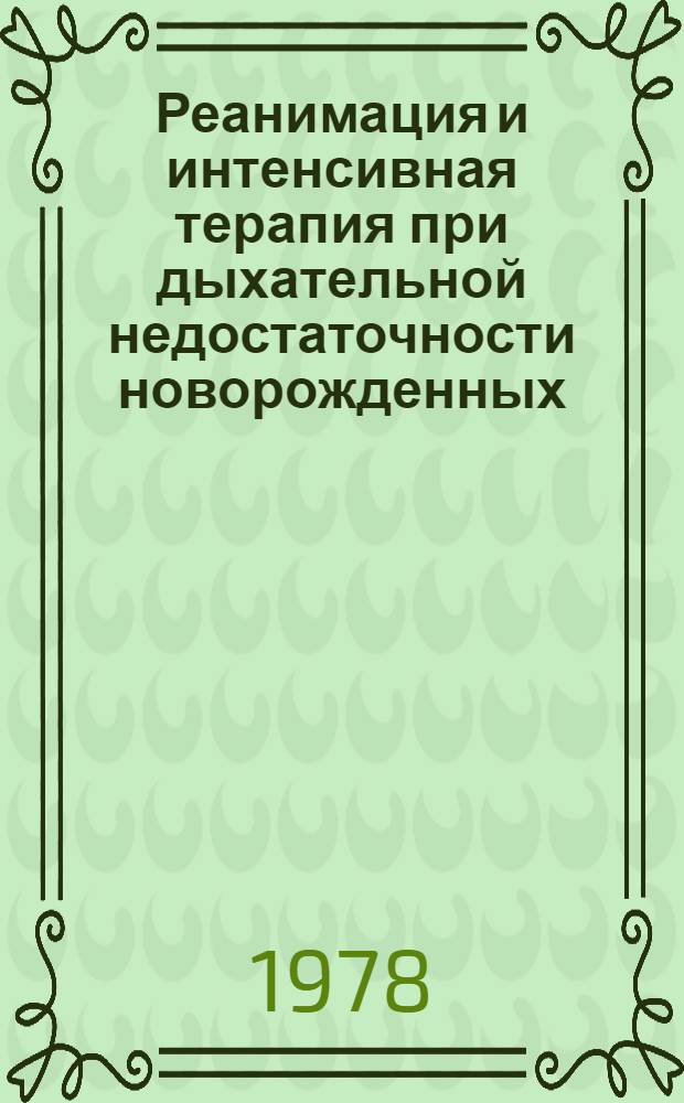 Реанимация и интенсивная терапия при дыхательной недостаточности новорожденных : Автореф. дис. на соиск. учен. степ. д. м. н