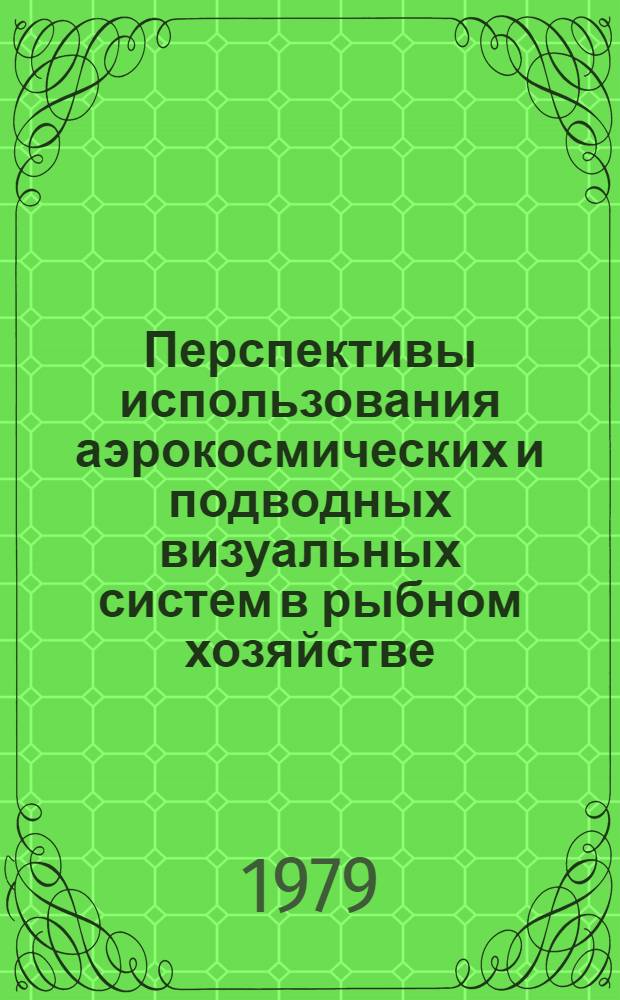 Перспективы использования аэрокосмических и подводных визуальных систем в рыбном хозяйстве