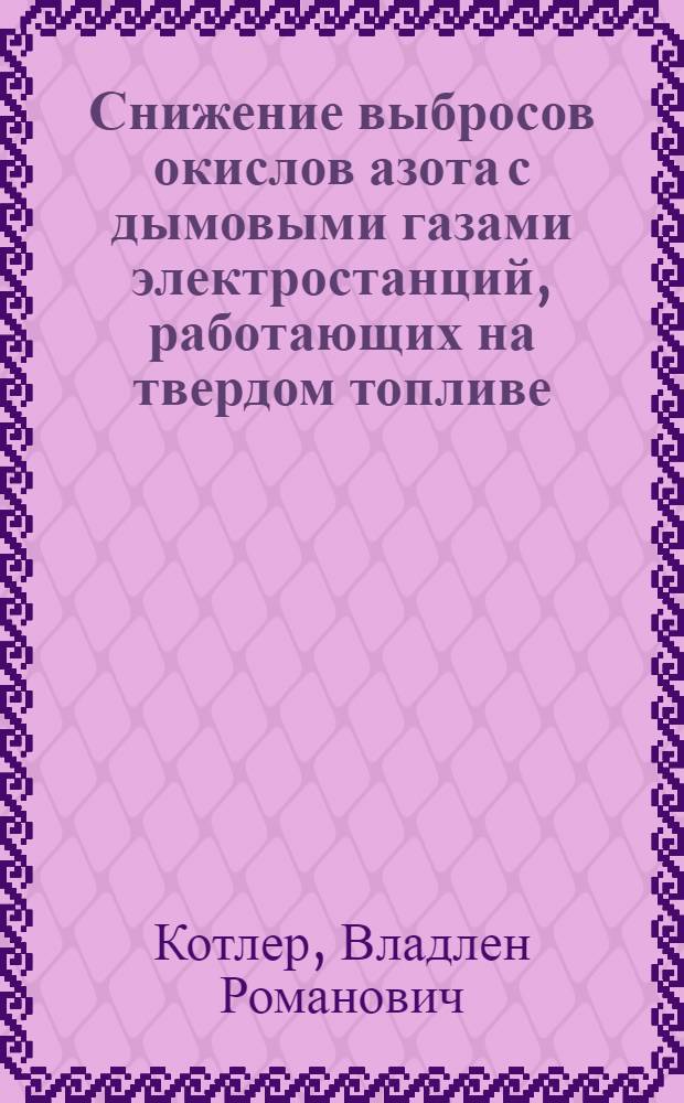 Снижение выбросов окислов азота с дымовыми газами электростанций, работающих на твердом топливе