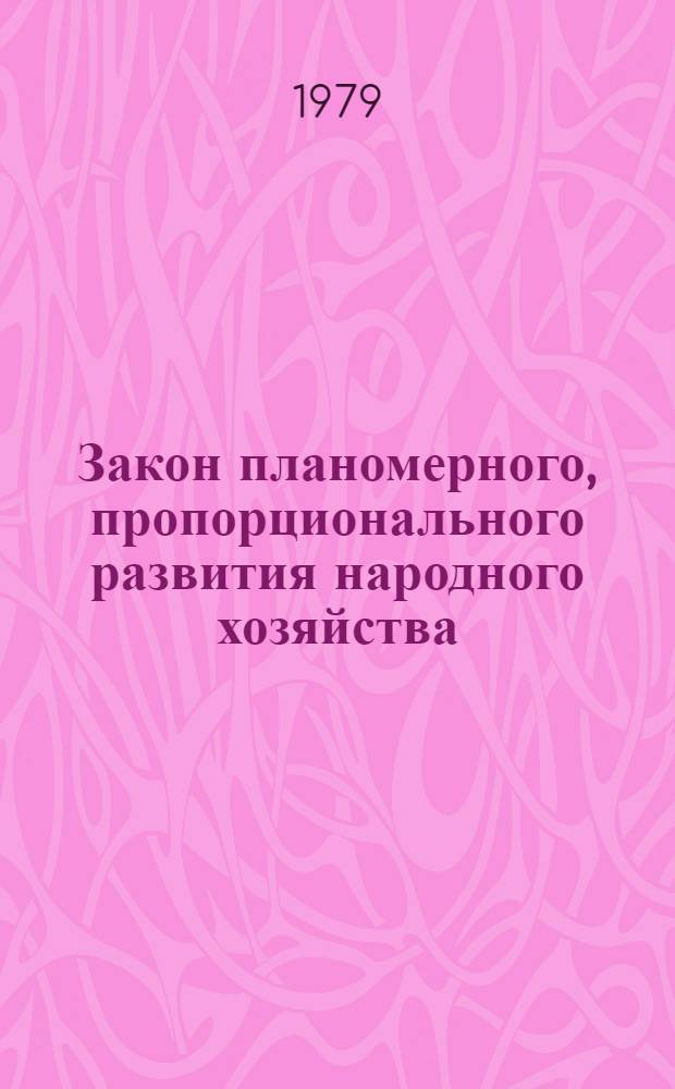 Закон планомерного, пропорционального развития народного хозяйства : (Теорет.-методол. анализ) : Автореф. дис. на соиск. учен. степ. канд. экон. наук : (08.00.01)