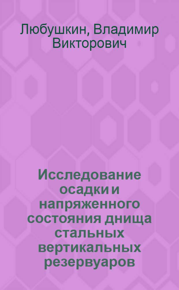 Исследование осадки и напряженного состояния днища стальных вертикальных резервуаров : Автореф. дис. на соиск. учен. степ. канд. техн. наук : (05.15.07)