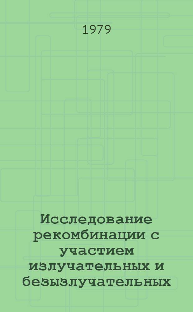 Исследование рекомбинации с участием излучательных и безызлучательных (типа СЖЕ) процессов в сложных полупроводниках : Автореф. дис. на соиск. учен. степ. к. ф.-м. н