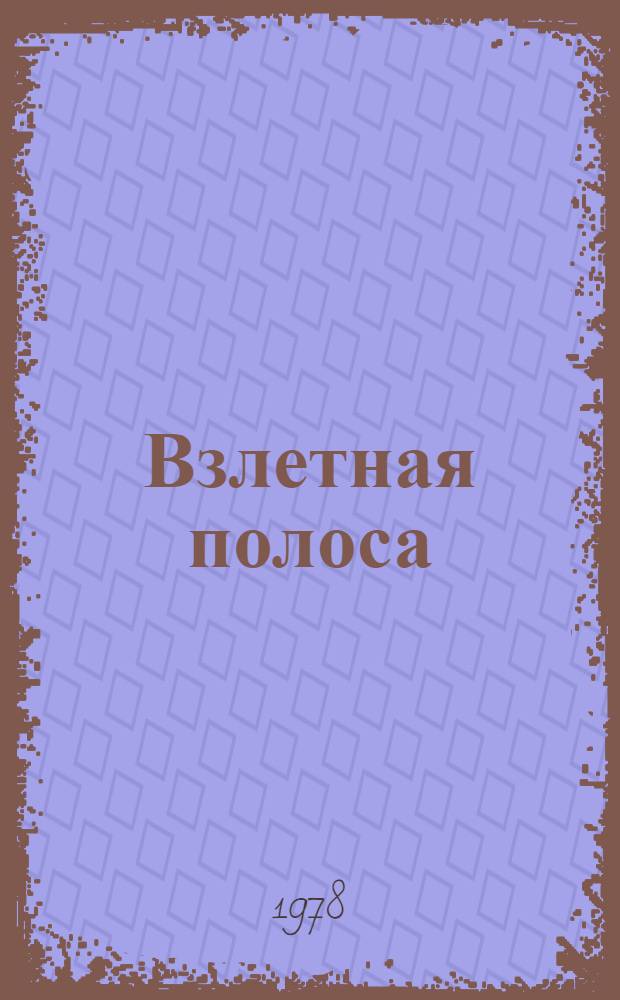 Взлетная полоса : Стихи