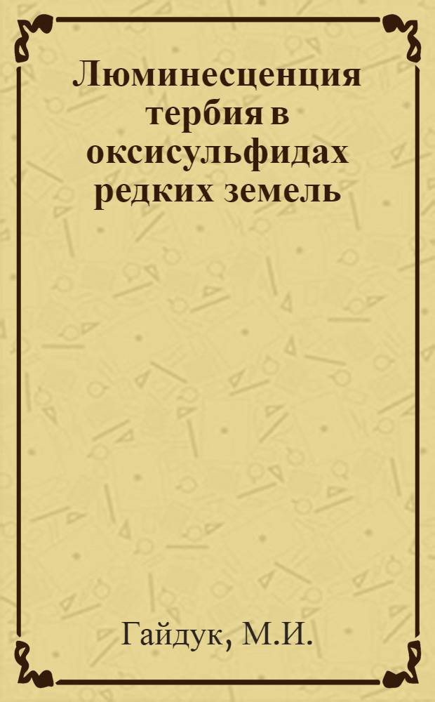 Люминесценция тербия в оксисульфидах редких земель