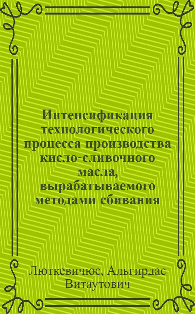 Интенсификация технологического процесса производства кисло-сливочного масла, вырабатываемого методами сбивания : Автореф. дис. на соиск. учен. степ. канд. техн. наук : (05.18.04)