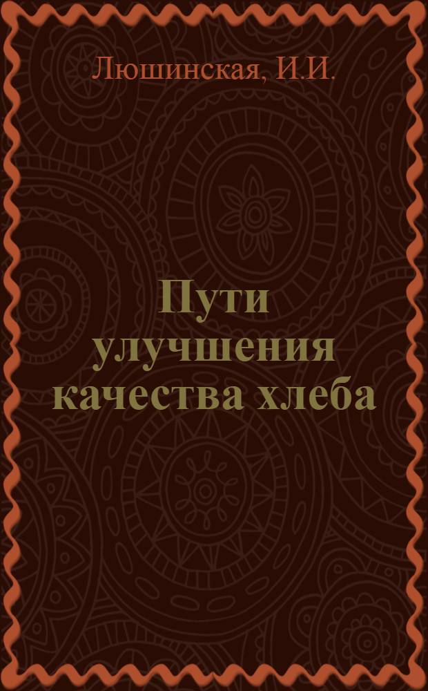 Пути улучшения качества хлеба